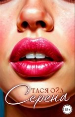 обложка книги Тася Ойл "Серена"