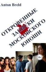 обложка книги anton breld "Откровенные записки московского юноши"