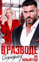 обложка книги Каролина Царева, Арина Беркутова "В разводе. Сюрприз на Новый Год!"