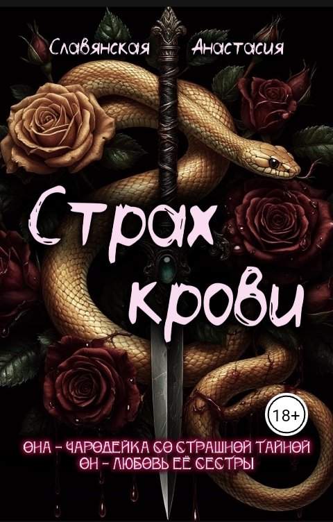 Обложка книги Славянская Анастасия Страх крови