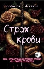 обложка книги Славянская Анастасия "Страх крови"