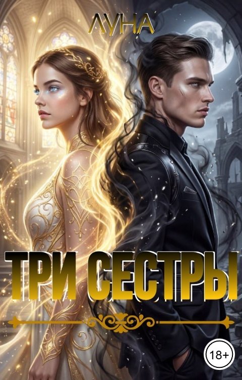 Обложка книги Луна Три Сестры