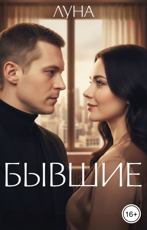 Обложка книги Луна Бывшие