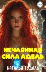 обложка книги Наталья Тудаль "Нечаянная сила Адель"