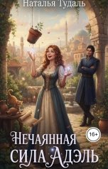 обложка книги Наталья Тудаль "Нечаянная сила Адель"