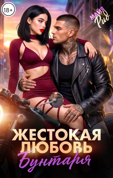 Обложка книги Майя Рид Жестокая любовь бунтаря