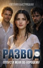 обложка книги Евгения Быстрицкая "Развод. Отпусти меня по-хорошему"