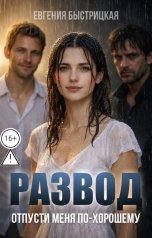 обложка книги Евгения Быстрицкая "Развод. Отпусти меня по-хорошему"