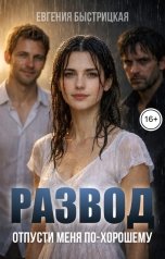 обложка книги Евгения Быстрицкая "Развод. Отпусти меня по-хорошему"