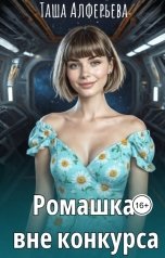 обложка книги Таша Алферьева "Ромашка вне конкурса"