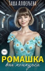 обложка книги Таша Алферьева "Ромашка вне конкурса"