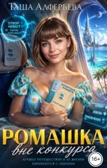обложка книги Таша Алферьева "Ромашка вне конкурса"