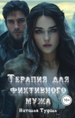 обложка книги Наталья Тудаль "Терапия для фиктивного мужа"