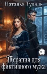 обложка книги Наталья Тудаль "Терапия для фиктивного мужа"