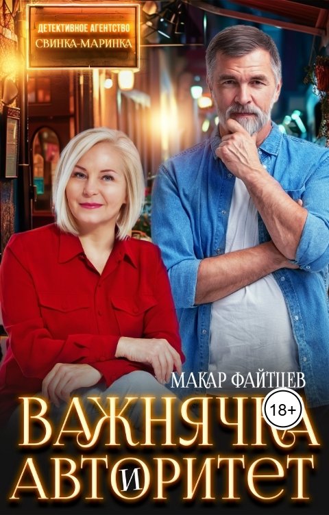 Обложка книги Макар Файтцев Детективное агентство "Свинка-Маринка"