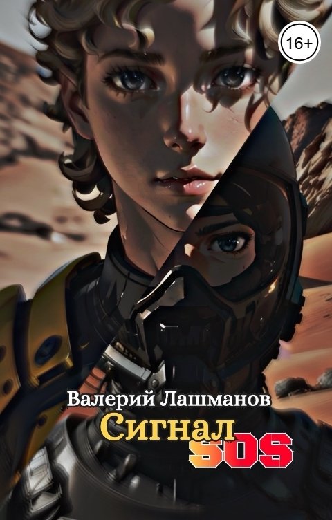 Обложка книги Валерий Лашманов Сигнал SOS