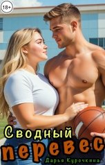 обложка книги Дарья Курочкина "Сводный перевес"