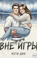 обложка книги Кети Дин "Вне игры"
