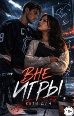 обложка книги Кети Дин "Вне игры"