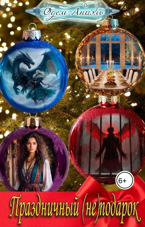 Обложка книги Одем-Аниэль Праздничный (не)подарок