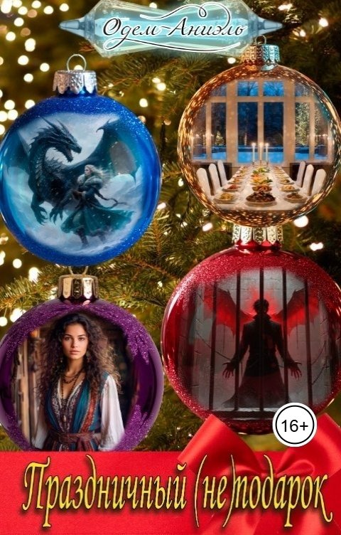 Обложка книги Одем-Аниэль Праздничный (не)подарок