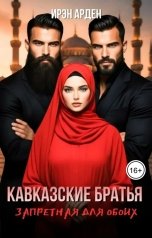 обложка книги Ирэн Арден "Кавказские братья. Запретная для обоих"