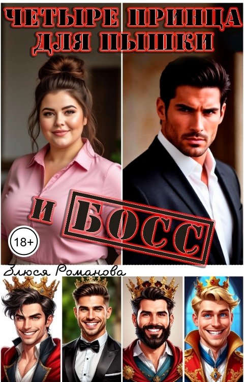 Обложка книги Злюся Романова Четыре принца для пышки и босс