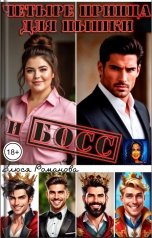 обложка книги Злюся Романова "Четыре принца для пышки и босс"