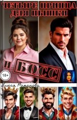 обложка книги Злюся Романова "Четыре принца для пышки и босс"