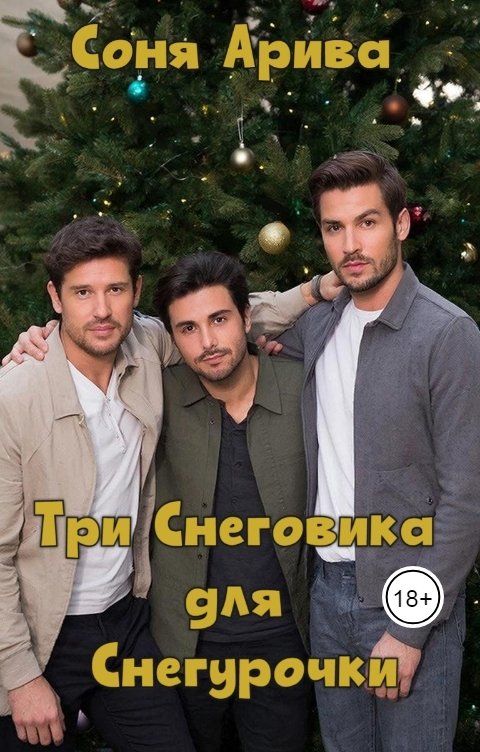 Обложка книги Соня Арива Три Снеговика для Снегурочки