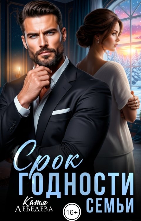 Обложка книги Катя Лебедева Срок годности семьи