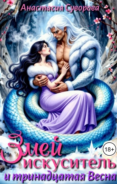 Обложка книги Анастасия Суворова Змей искуситель и тринадцатая Весна.