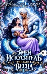 обложка книги Анастасия Суворова "Змей искуситель и тринадцатая Весна."