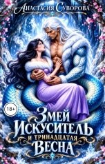 обложка книги Анастасия Суворова "Змей искуситель и тринадцатая Весна."