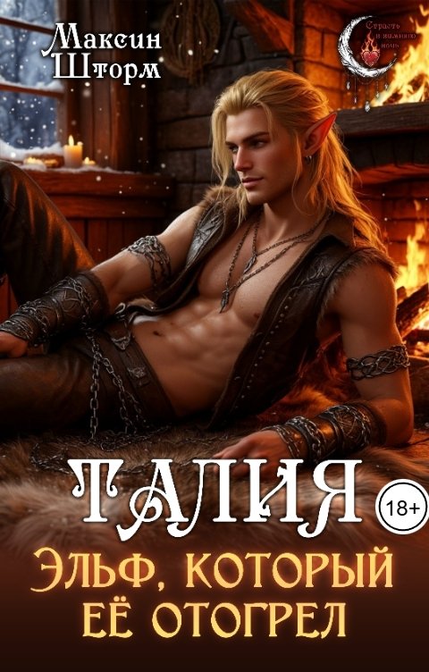 Обложка книги Максин Шторм Талия. Эльф, который её отогрел