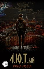 обложка книги Рина Нова "Л.Ю.Т.ый"