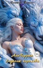 обложка книги Мишель Фашах "Ань-Гаррен: Ледяная королева"