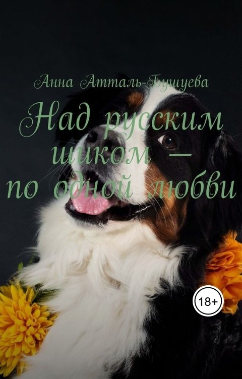 Обложка книги Анна Атталь-Бушуева Над русским шиком - по одной любви