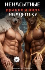 обложка книги Рэвинхиллис Соннивен "Дракон и волк на адептку. Ненасытные. Очень откровенное фэнтези"