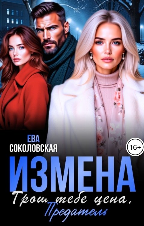 Обложка книги Ева Соколовская Измена: Грош тебе цена, предатель!
