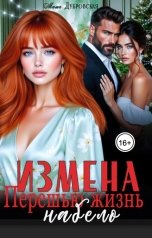 обложка книги Маша Дубровская "Измена. Перешью жизнь набело"