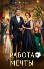 обложка книги Салма Кальк "Работа мечты"