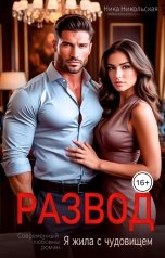 обложка книги Ника Никольская "Развод. Я жила с чудовищем"
