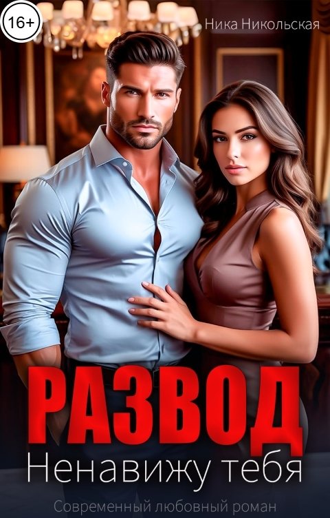 Обложка книги Ника Никольская Развод. Ненавижу тебя