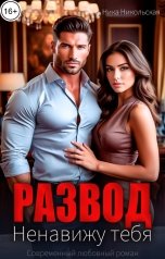обложка книги Ника Никольская "Развод. Ненавижу тебя"