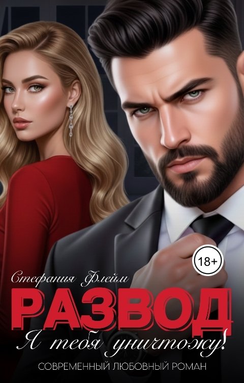 Обложка книги Стефания Флейм Развод! Я тебя уничтожу