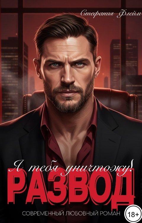 Обложка книги Стефания Флейм Развод! Я тебя уничтожу