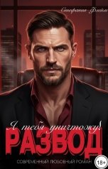 обложка книги Стефания Флейм "Развод! Я тебя уничтожу"