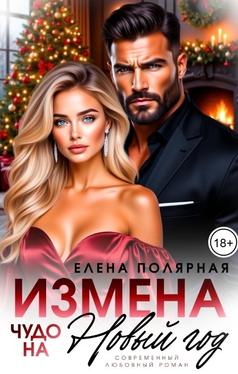 Обложка книги Елена Полярная Измена. Чудо на Новый год