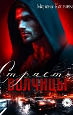 обложка книги Марина Кистяева "Страсть волчицы"